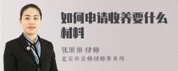 如何申请收养要什么材料