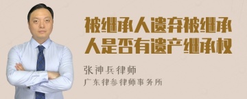 被继承人遗弃被继承人是否有遗产继承权