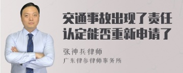 交通事故出现了责任认定能否重新申请了