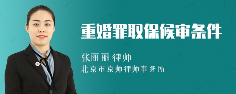 重婚罪取保候审条件