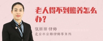 老人得不到赡养怎么办？