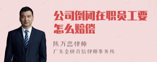 公司倒闭在职员工要怎么赔偿