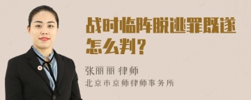 战时临阵脱逃罪既遂怎么判？