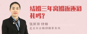 结婚三年离婚返还彩礼吗？