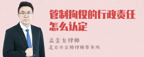 管制拘役的行政责任怎么认定