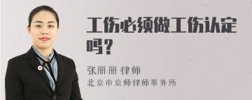 工伤必须做工伤认定吗？