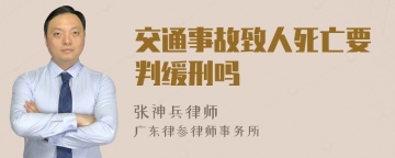 交通事故致人死亡要判缓刑吗