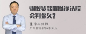 骗取贷款罪既遂法院会判多久?