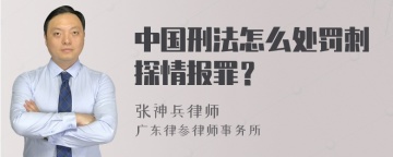 中国刑法怎么处罚刺探情报罪？