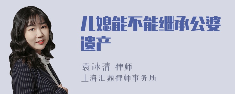 儿媳能不能继承公婆遗产