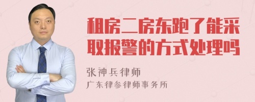 租房二房东跑了能采取报警的方式处理吗