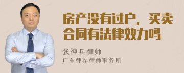 房产没有过户，买卖合同有法律效力吗