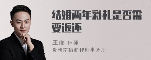 结婚两年彩礼是否需要返还