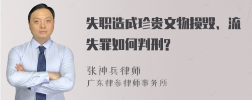 失职造成珍贵文物损毁、流失罪如何判刑?