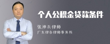 个人公积金贷款条件