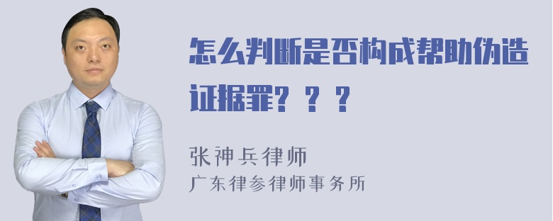 怎么判断是否构成帮助伪造证据罪? ? ?