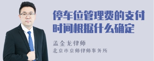 停车位管理费的支付时间根据什么确定