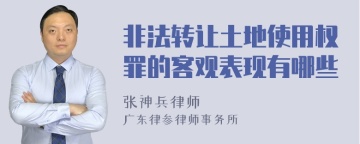 非法转让土地使用权罪的客观表现有哪些