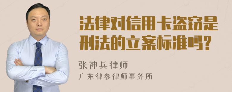 法律对信用卡盗窃是刑法的立案标准吗?