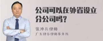 公司可以在外省设立分公司吗？