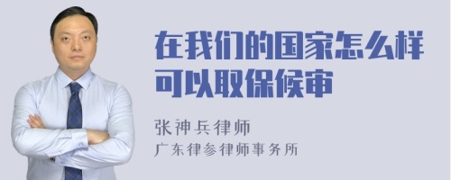 在我们的国家怎么样可以取保候审