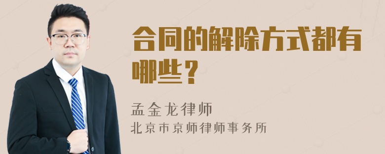 合同的解除方式都有哪些？