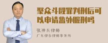 聚众斗殴罪判刑后可以申请监外服刑吗