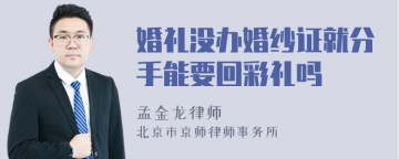 婚礼没办婚纱证就分手能要回彩礼吗