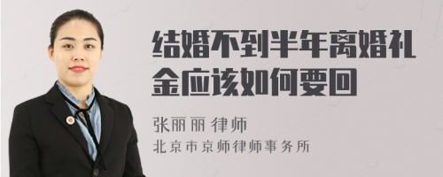 结婚不到半年离婚礼金应该如何要回