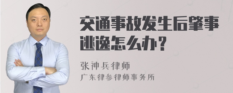 交通事故发生后肇事逃逸怎么办？