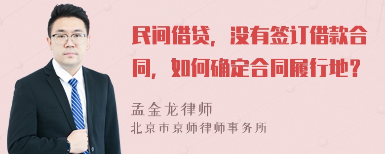 民间借贷，没有签订借款合同，如何确定合同履行地？