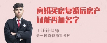 离婚买房复婚后房产证能否加名字