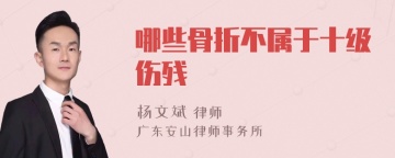 哪些骨折不属于十级伤残