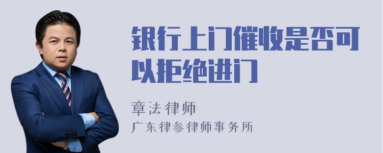 银行上门催收是否可以拒绝进门