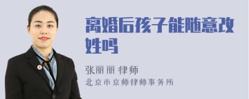 离婚后孩子能随意改姓吗