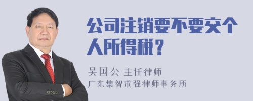 公司注销要不要交个人所得税？