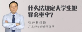 什么法规定大学生犯罪会坐牢？