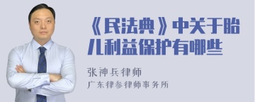 《民法典》中关于胎儿利益保护有哪些