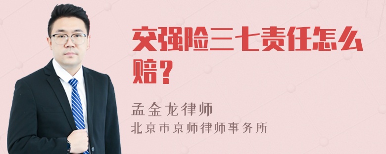 交强险三七责任怎么赔？