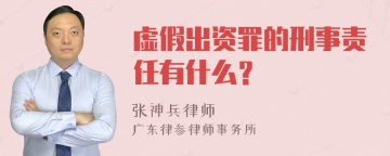 虚假出资罪的刑事责任有什么？