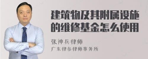 建筑物及其附属设施的维修基金怎么使用