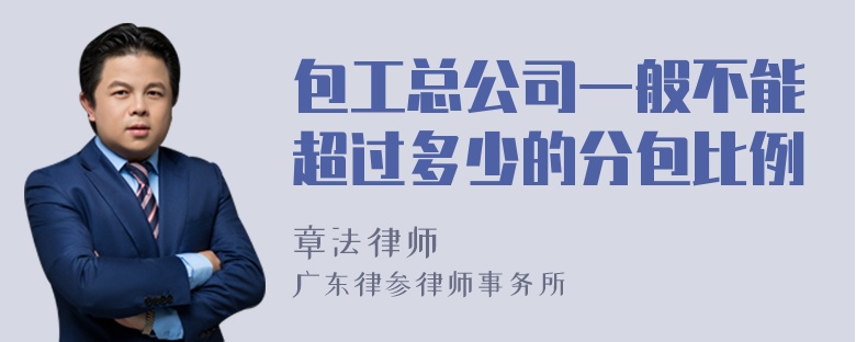 包工总公司一般不能超过多少的分包比例