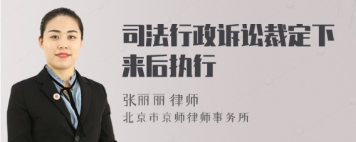 司法行政诉讼裁定下来后执行