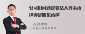 公司出问题是要法人代表承担还是股东承担