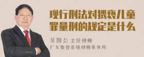 现行刑法对猥亵儿童罪量刑的规定是什么