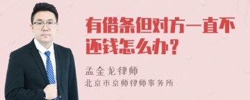 有借条但对方一直不还钱怎么办？