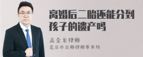 离婚后二胎还能分到孩子的遗产吗