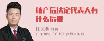 破产后法定代表人有什么后果