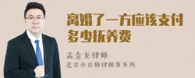 离婚了一方应该支付多少抚养费