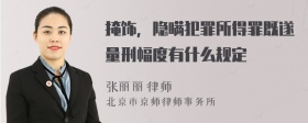 掩饰，隐瞒犯罪所得罪既遂量刑幅度有什么规定